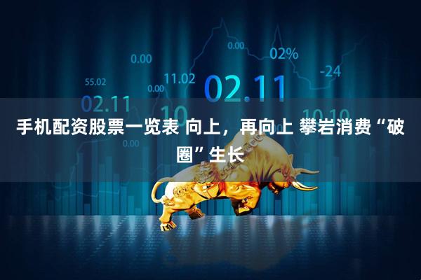 手机配资股票一览表 向上，再向上 攀岩消费“破圈”生长